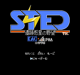 STED: Iseki Wakusei no Yabou title screen for Famicom